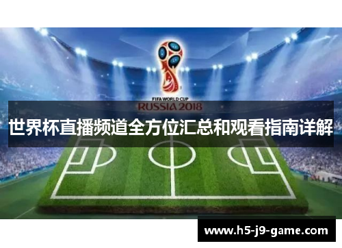 世界杯直播频道全方位汇总和观看指南详解