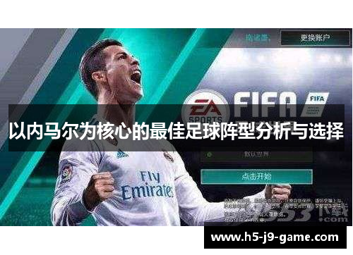 以内马尔为核心的最佳足球阵型分析与选择 以内马尔为核心的最佳足球阵型分析与选择