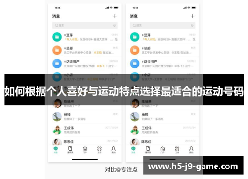如何根据个人喜好与运动特点选择最适合的运动号码