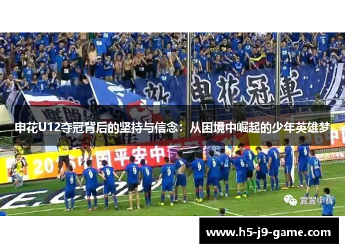 申花U12夺冠背后的坚持与信念:从困境中崛起的少年英雄梦 申花U12夺冠背后的坚持与信念:从困境中崛起的少年英雄梦