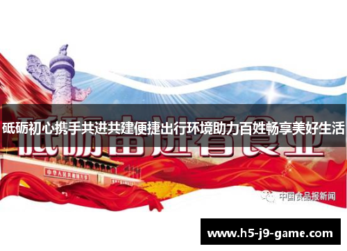 砥砺初心携手共进共建便捷出行环境助力百姓畅享美好生活