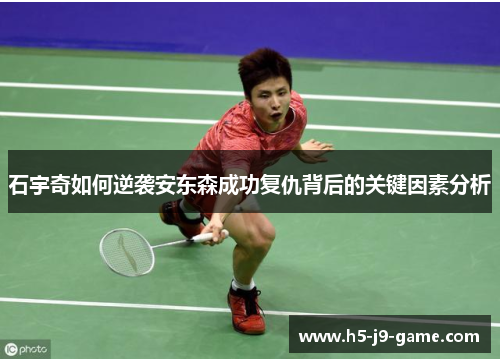 石宇奇如何逆袭安东森成功复仇背后的关键因素分析