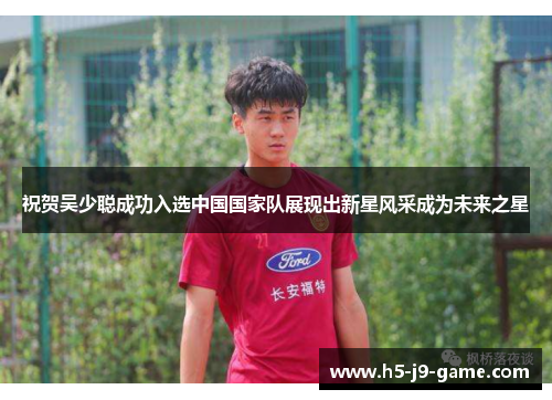 祝贺吴少聪成功入选中国国家队展现出新星风采成为未来之星
