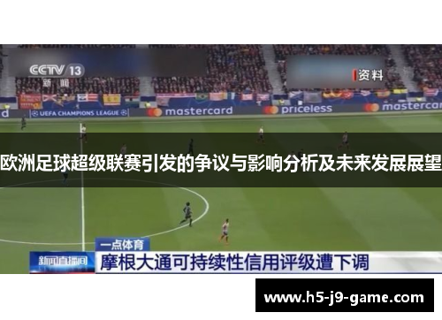 欧洲足球超级联赛引发的争议与影响分析及未来发展展望