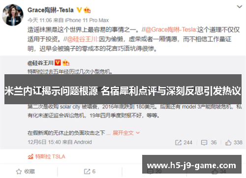 米兰内讧揭示问题根源 名宿犀利点评与深刻反思引发热议