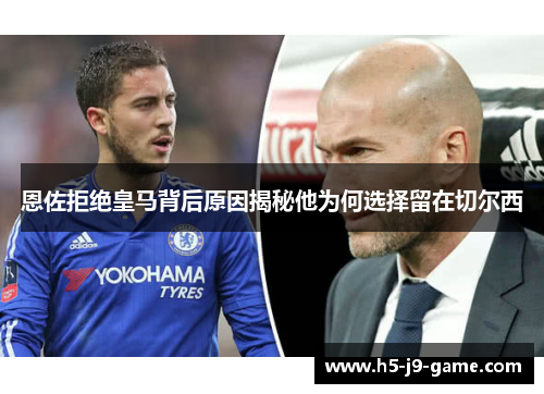 恩佐拒绝皇马背后原因揭秘他为何选择留在切尔西 恩佐拒绝皇马背后原因揭秘他为何选择留在切尔西