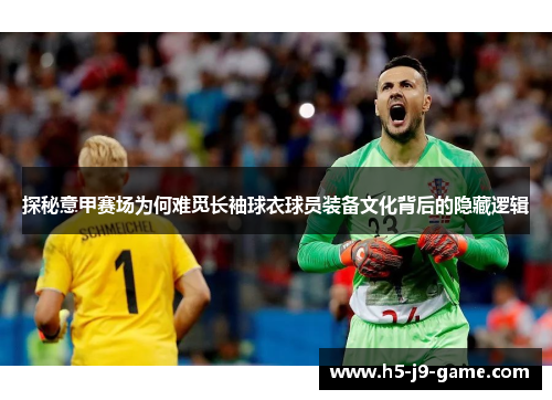 探秘意甲赛场为何难觅长袖球衣球员装备文化背后的隐藏逻辑
