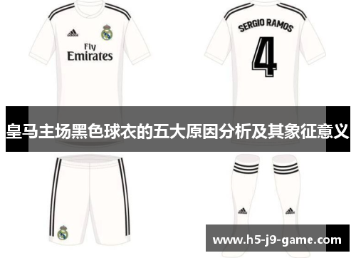 皇马主场黑色球衣的五大原因分析及其象征意义