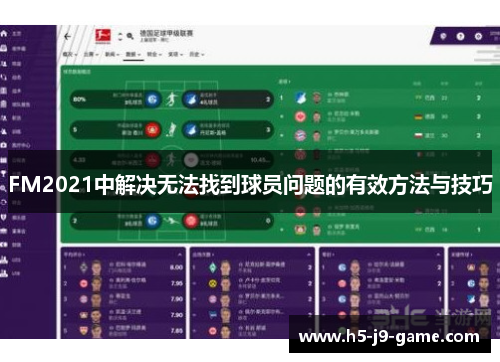 FM2021中解决无法找到球员问题的有效方法与技巧