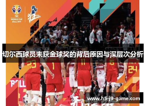 切尔西球员未获金球奖的背后原因与深层次分析