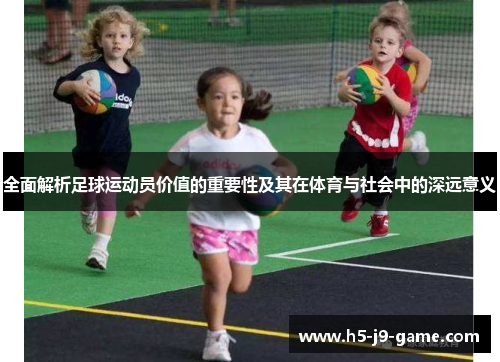 全面解析足球运动员价值的重要性及其在体育与社会中的深远意义