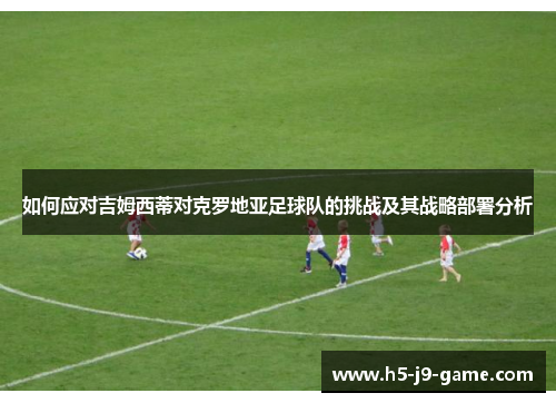 如何应对吉姆西蒂对克罗地亚足球队的挑战及其战略部署分析