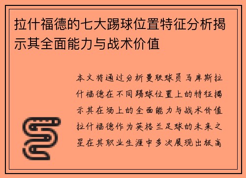 拉什福德的七大踢球位置特征分析揭示其全面能力与战术价值