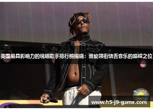 美国最具影响力的说唱歌手排行榜揭晓：谁能领衔饶舌音乐的巅峰之位