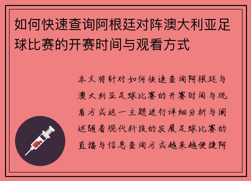 如何快速查询阿根廷对阵澳大利亚足球比赛的开赛时间与观看方式 如何快速查询阿根廷对阵澳大利亚足球比赛的开赛时间与观看方式