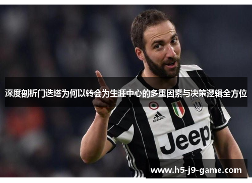 深度剖析门迭塔为何以转会为生涯中心的多重因素与决策逻辑全方位