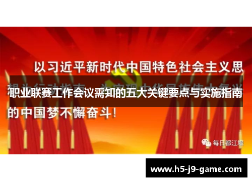 职业联赛工作会议需知的五大关键要点与实施指南