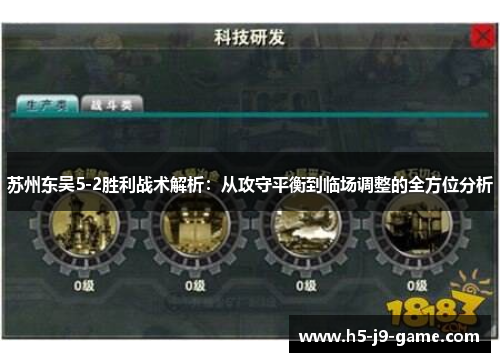苏州东吴5-2胜利战术解析：从攻守平衡到临场调整的全方位分析