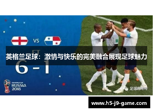 英格兰足球：激情与快乐的完美融合展现足球魅力