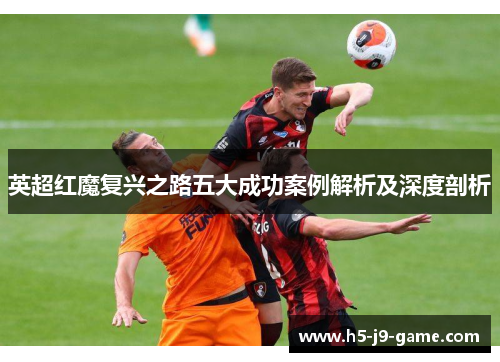 英超红魔复兴之路五大成功案例解析及深度剖析