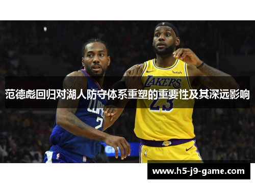 范德彪回归对湖人防守体系重塑的重要性及其深远影响