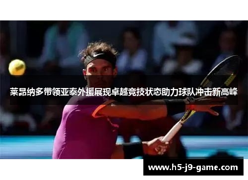莱昂纳多带领亚泰外援展现卓越竞技状态助力球队冲击新高峰