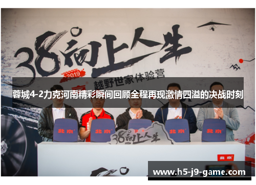 蓉城4-2力克河南精彩瞬间回顾全程再现激情四溢的决战时刻