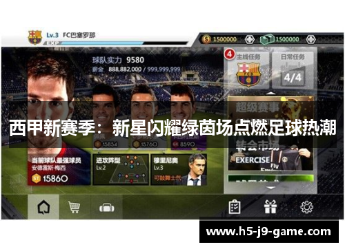 西甲新赛季：新星闪耀绿茵场点燃足球热潮