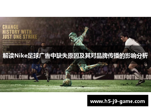 解读Nike足球广告中缺失原因及其对品牌传播的影响分析