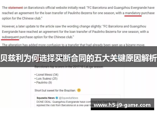 贝兹利为何选择买断合同的五大关键原因解析