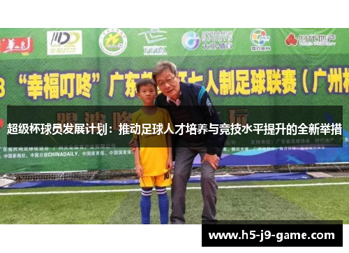 超级杯球员发展计划：推动足球人才培养与竞技水平提升的全新举措