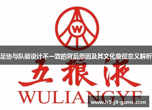 足协与队徽设计不一致的背后原因及其文化象征意义解析