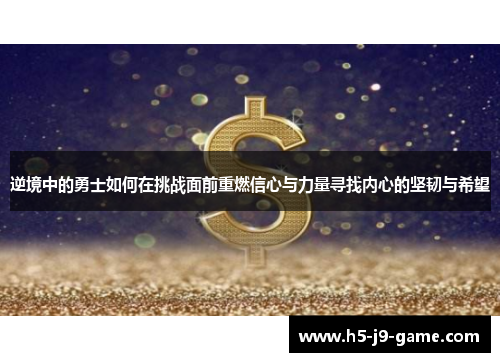逆境中的勇士如何在挑战面前重燃信心与力量寻找内心的坚韧与希望