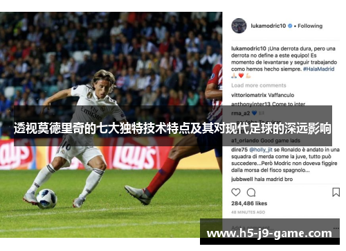 透视莫德里奇的七大独特技术特点及其对现代足球的深远影响