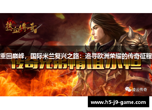 重回巅峰，国际米兰复兴之路：追寻欧洲荣耀的传奇征程