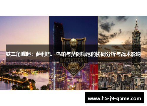 铁三角崛起：萨利巴、乌帕与楚阿梅尼的协同分析与战术影响