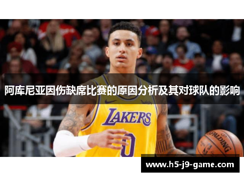 阿库尼亚因伤缺席比赛的原因分析及其对球队的影响