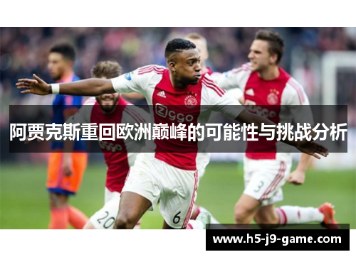 阿贾克斯重回欧洲巅峰的可能性与挑战分析