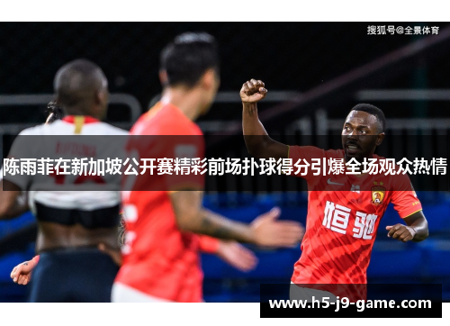 陈雨菲在新加坡公开赛精彩前场扑球得分引爆全场观众热情