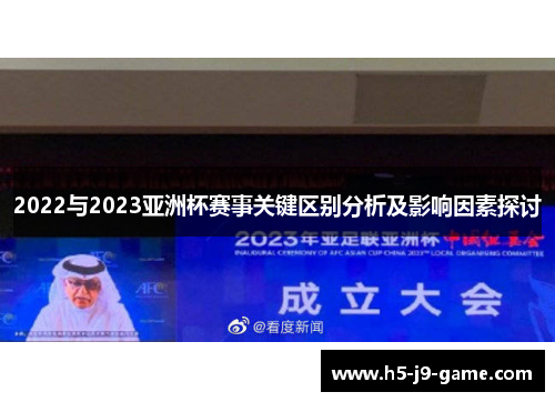 2022与2023亚洲杯赛事关键区别分析及影响因素探讨