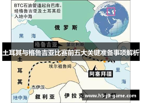 土耳其与格鲁吉亚比赛前五大关键准备事项解析