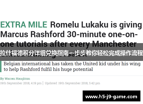 拉什福德积分详细兑换指南一步步教你轻松完成操作流程