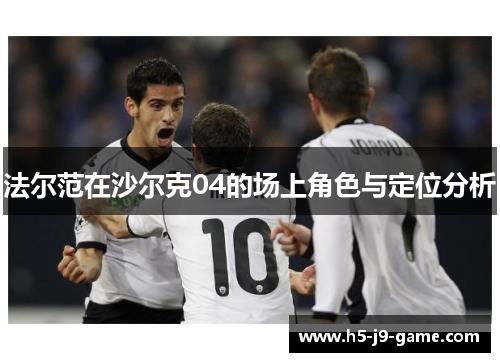 法尔范在沙尔克04的场上角色与定位分析