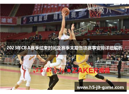 2023年CBA赛季结束时间及赛季末期各项赛事安排详细解析