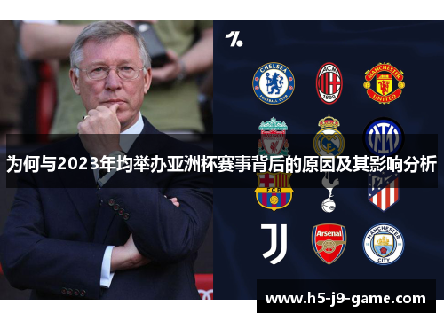 为何与2023年均举办亚洲杯赛事背后的原因及其影响分析