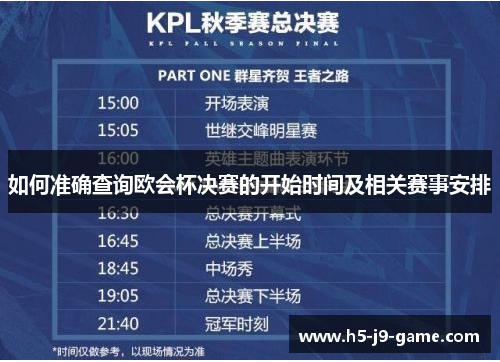如何准确查询欧会杯决赛的开始时间及相关赛事安排 如何准确查询欧会杯决赛的开始时间及相关赛事安排