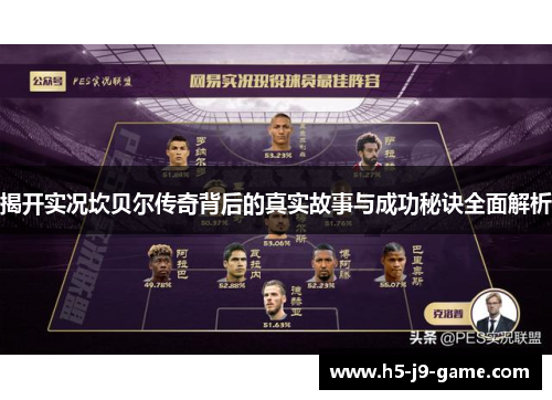 揭开实况坎贝尔传奇背后的真实故事与成功秘诀全面解析