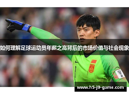 如何理解足球运动员年薪之高背后的市场价值与社会现象
