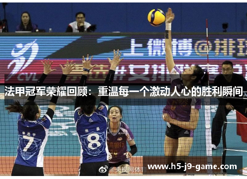 法甲冠军荣耀回顾：重温每一个激动人心的胜利瞬间