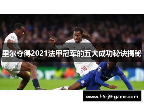 里尔夺得2021法甲冠军的五大成功秘诀揭秘